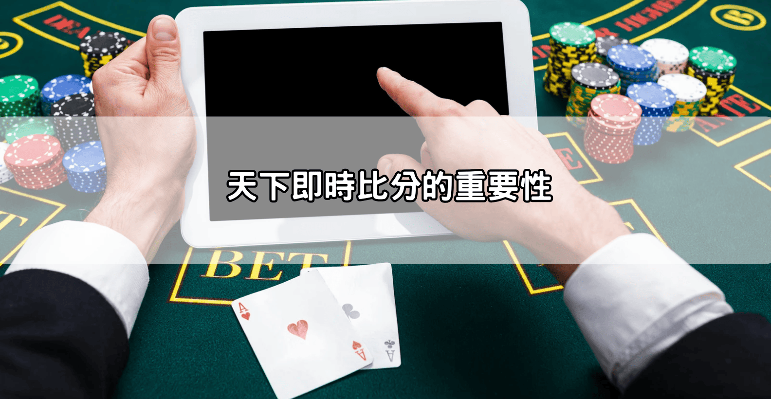 天下即時比分的重要性