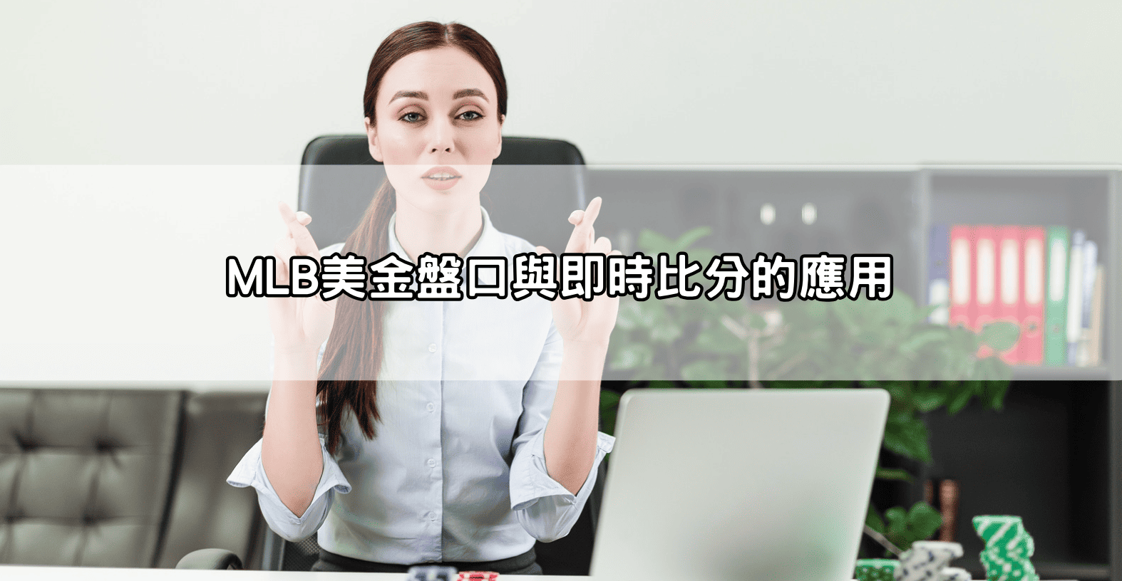 MLB美金盤口與即時比分的應用