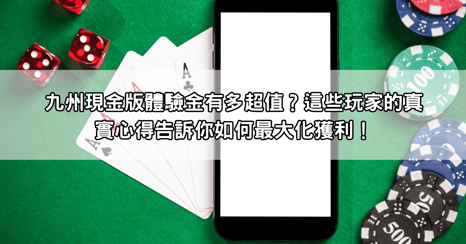九州現金版體驗金有多超值？這些玩家的真實心得告訴你如何最大化獲利！