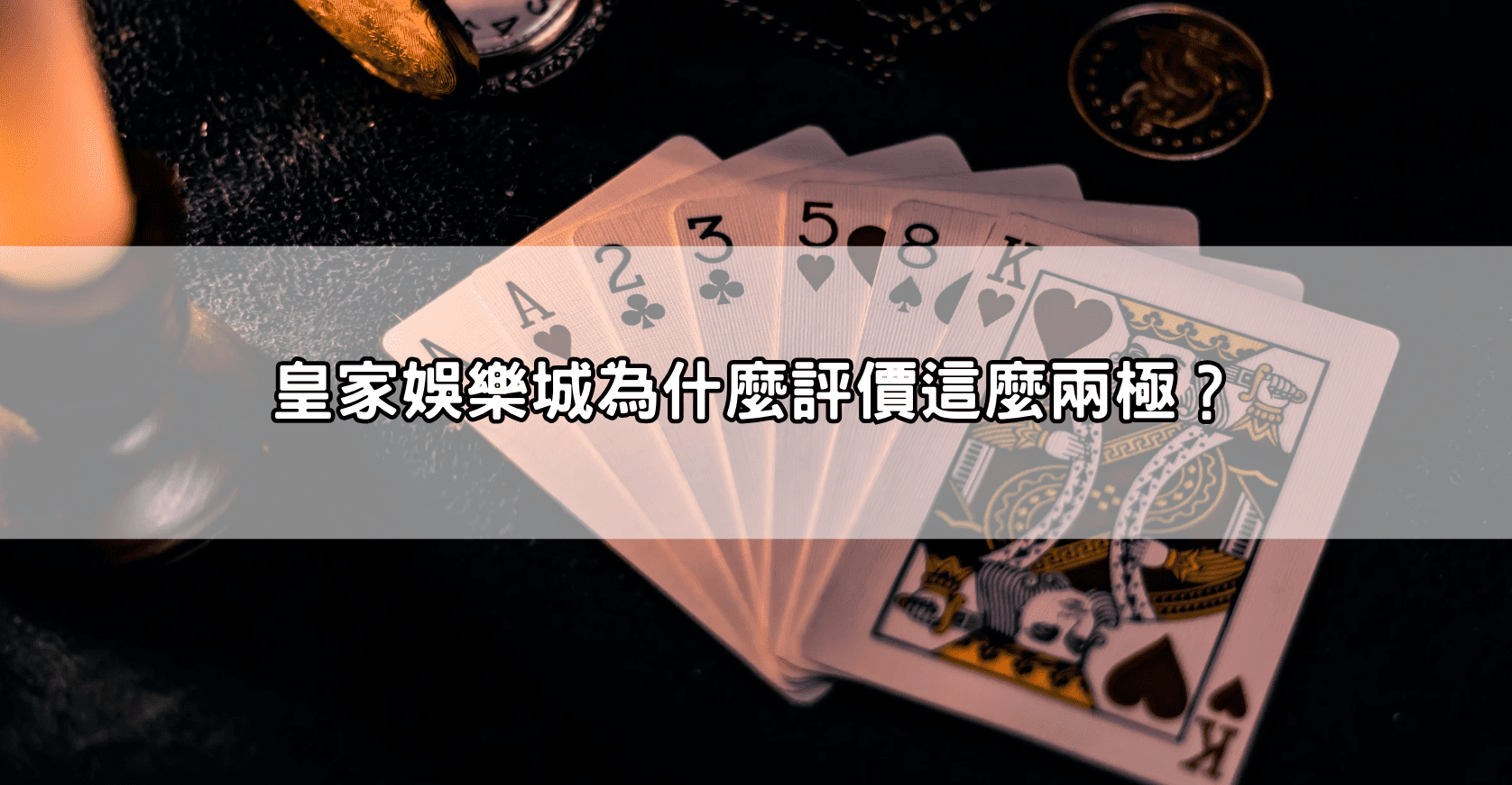 皇家娛樂城為什麼評價這麼兩極?
