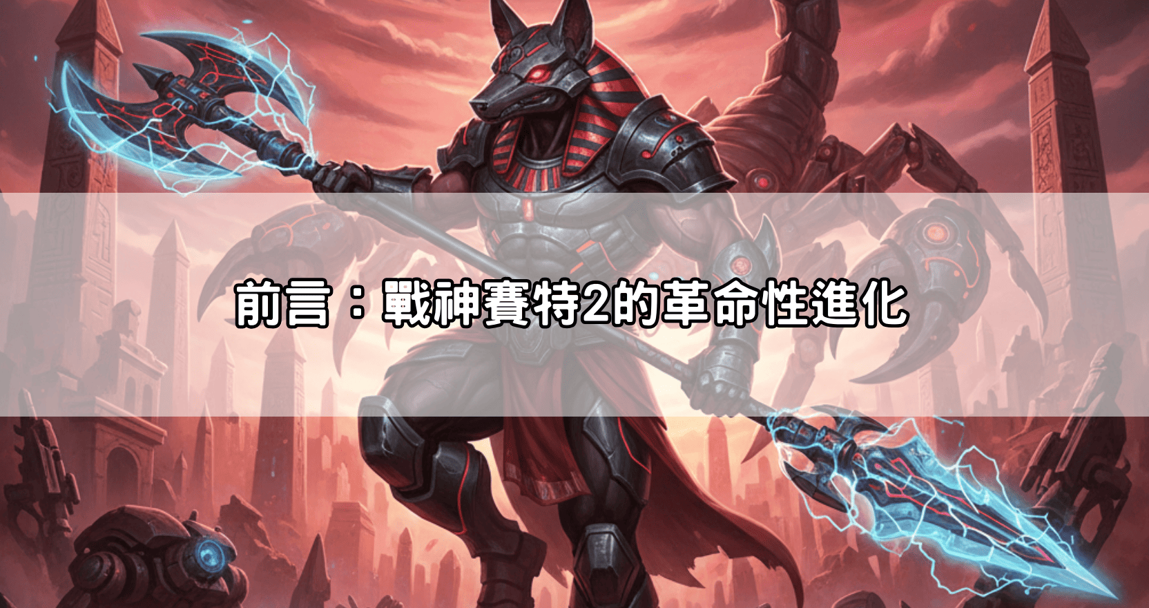 前言:戰神賽特2的革命性進化