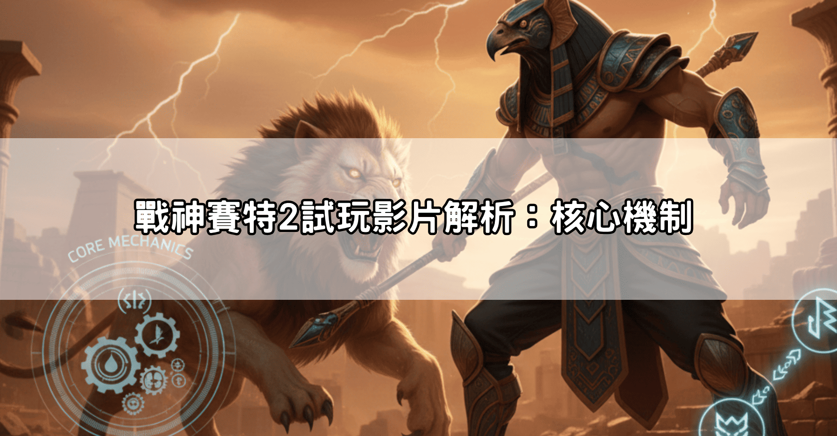 戰神賽特2試玩影片解析:核心機制
